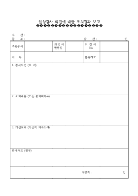 일상감사의견에대한조치결과보고 일상감사의견에대한조치결과보고